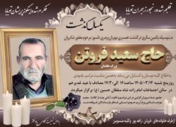 اطلاعیه مراسم اولین سالگرد درگذشت مرحوم حاج سعید فروتن
