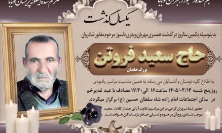 اطلاعیه مراسم اولین سالگرد درگذشت مرحوم حاج سعید فروتن