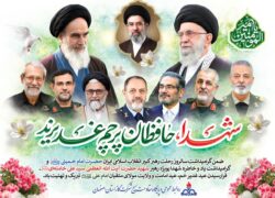 گرامیداشت سالروز رحلت رهبر کبیر انقلاب اسلامی ایران