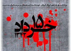 سالروز قیام خونین ۱۵ خرداد را تسلیت عرض می نماییم