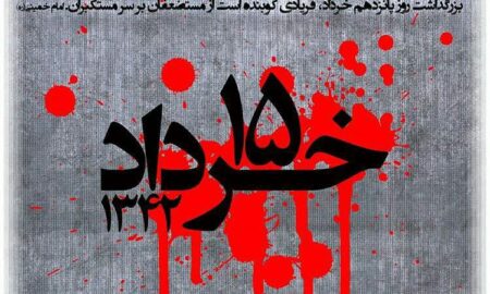 سالروز قیام خونین ۱۵ خرداد را تسلیت عرض می نماییم