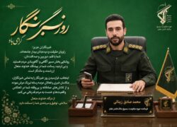 تشکر و قدردانی فرمانده حوزه مالک اشتر محمد صادق زینالی به مناسبت روز خبرنگار