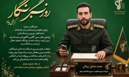تشکر و قدردانی فرمانده حوزه مالک اشتر محمد صادق زینالی به مناسبت روز خبرنگار