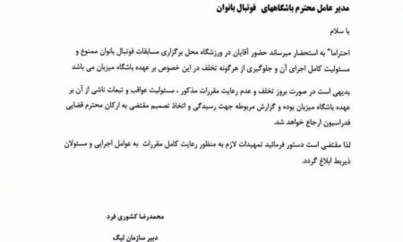 ورود آقایان به مسابقات فوتبال زنان ممنوع شد 