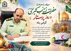 پیام تبریک فرمانده انتظامی شهرستان نطنز به مناسبت میلاد حضرت زینب کبری (س) و روز پرستار 