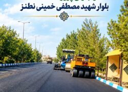 تقدیر از همدلی و تلاش مسئولان در اجرای پروژه آسفالت بلوار شهید مصطفی خمینی نطنز